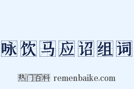 咏饮马应诏组词是什么意思的图片